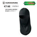 バラクラバ 目出し帽 消臭効果 遠赤外線効果 保温性 ストレッチ ニット素材 のびのび素材 温かい アウトドア 現場作業 クロダルマ 47146