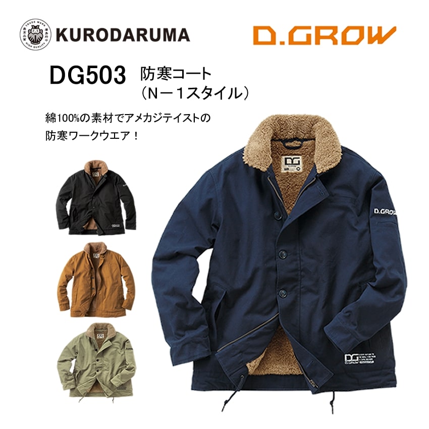 防寒コート アメカジテイスト N-1スタイル 綿100% ワーク カジュアル ブルゾン 作業着 作業服 クロダルマ DG503