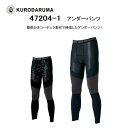 アンダーパンツ インナー 夏物 コンプレッション 吸汗速乾 接触冷感素材 ストレッチ のびのび素材 アウトドア 現場作業 クロダルマ 47204-1