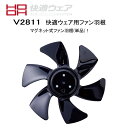 ファン用羽根単品 快適ウエア用 熱中症対策 暑さ対策 村上被服V2811