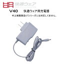 充電器 快適ウエア用 バッテリー専用 5シリーズ対応 村上被服V40