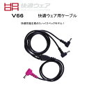 快適ウエア用ケーブル ワークウエア 快適ウエア 専用 ケーブル 最大電圧19V 大風量 急速 村上被服 V66(単品)