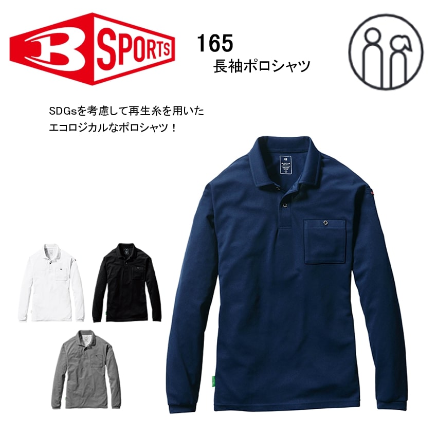バートル 長袖ポロシャツ ドライ ストレッチ 吸汗速乾 消臭 オールシーズン リサイクル(再生糸) ユニセックス バートル 165