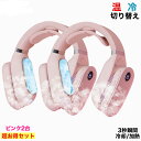 【ピンク2台お得セット】 【急速冷却】冷温両用ネッククーラー&ヒーター ネック首掛けエアコン 父の日 最新型 携帯クーラー 防暑対策 3秒瞬間冷却&加熱 冬夏兼用 温熱 冷却 2way 充電式 軽量 高品質 長時間 おしゃれ 軽い 電熱ネッククーラー 暖房 静か 父の日