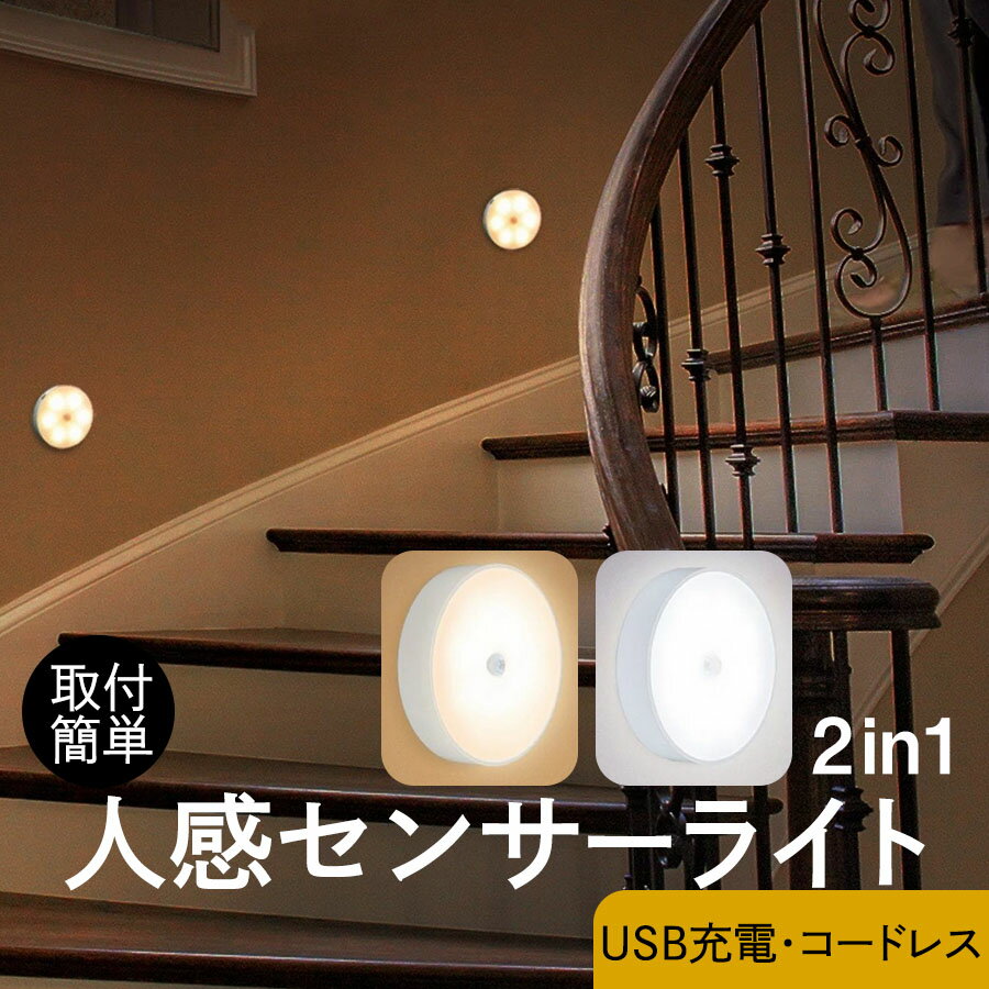 ★人感センサーライト LED 充電式 送料無料 フットライト 1000円ポッキリ 防災グッズ マグネットで取り外し自由 照明 玄関 寝室 廊下 トイレ 人感 自動点灯 足元灯 おしゃれ あす楽 led 調光 明るさ 調整 調節 ledライト