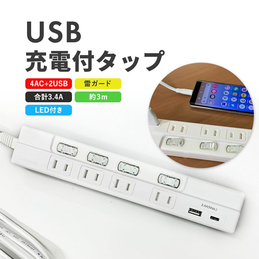 ★電源タップ 雷ガード機能 スイッチ TYPE-C 4口 2m 高速充電 USB充電ポート付 【180日保証】 コンセント 2ポート合計3.4A出力 送料無料・iPhone・iPad・Androidスマートフォン（スマホ）