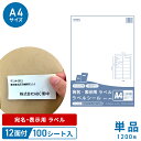 【FBA対応】Yuni Muni ラベルシール 12面 A4サイズ 100シート/1200枚【強粘着タイプ インクジェット・レーザープリンタ対応 手書きも可能】...