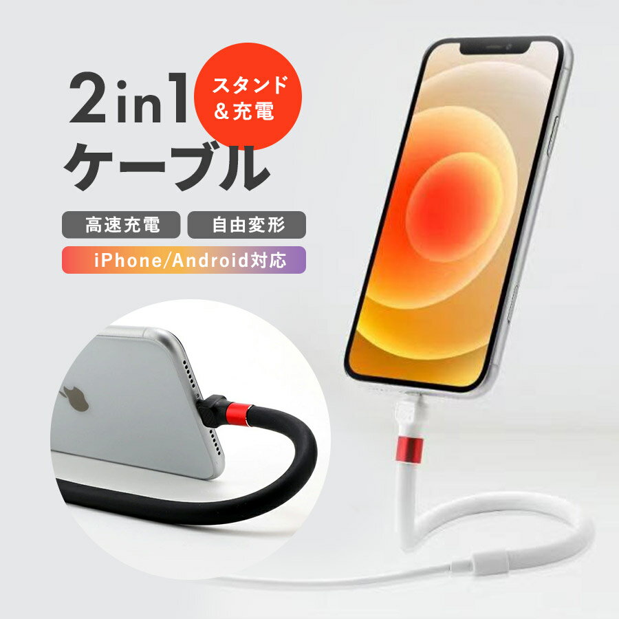 ★充電ケーブル スタンド＆充電 2in1 iPhone microB 曲げられる アームスタンド オンライン授業 スマホアームスタンド 送料無料 あす楽 1000円ポッキリ