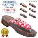 \楽天1位/下駄 子供 痛くない 22 23 16 17 18 19 20cm 20柄 子供用 げた 子供下駄 浴衣用 焼下駄 ここでしか買えないオリジナルデザ...