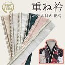 楽天一位 重ね衿 パール付き 花柄 成人式 振袖 卒業式 伊達襟 重ね襟 襟飾り成人式 着物ショール 振袖用 披露宴 結婚式 着物用