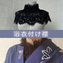 重ね衿 重ね襟 伊達衿 レース襟 ラインストーン 振袖 成人式 卒業式 袴 浴衣 着物 ホワイト ブラック ブラウン