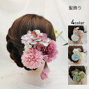 髪飾り 成人式 花 結婚式 浴衣 和装 女性 4色 振袖 ダリアタッセル 房 ヘッドドレス ウェディング ウエディング 造花 結婚式 ブライダル ヘアアクセ 花...