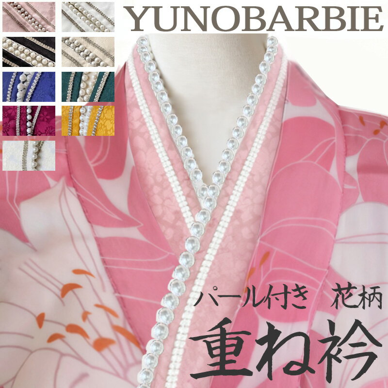 重ね衿 パール付き 花柄 成人式 振袖 卒業式 伊達襟 重ね襟 襟飾り成人式 着物ショール 振袖用 披露宴 結婚式 着物用