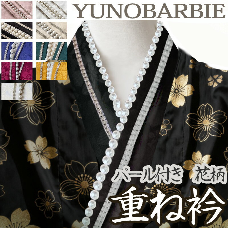 重ね衿 パール付き 花柄 成人式 振袖 卒業式 伊達襟 重ね襟 襟飾り成人式 着物ショール 振袖用 披露宴 結婚式 着物用