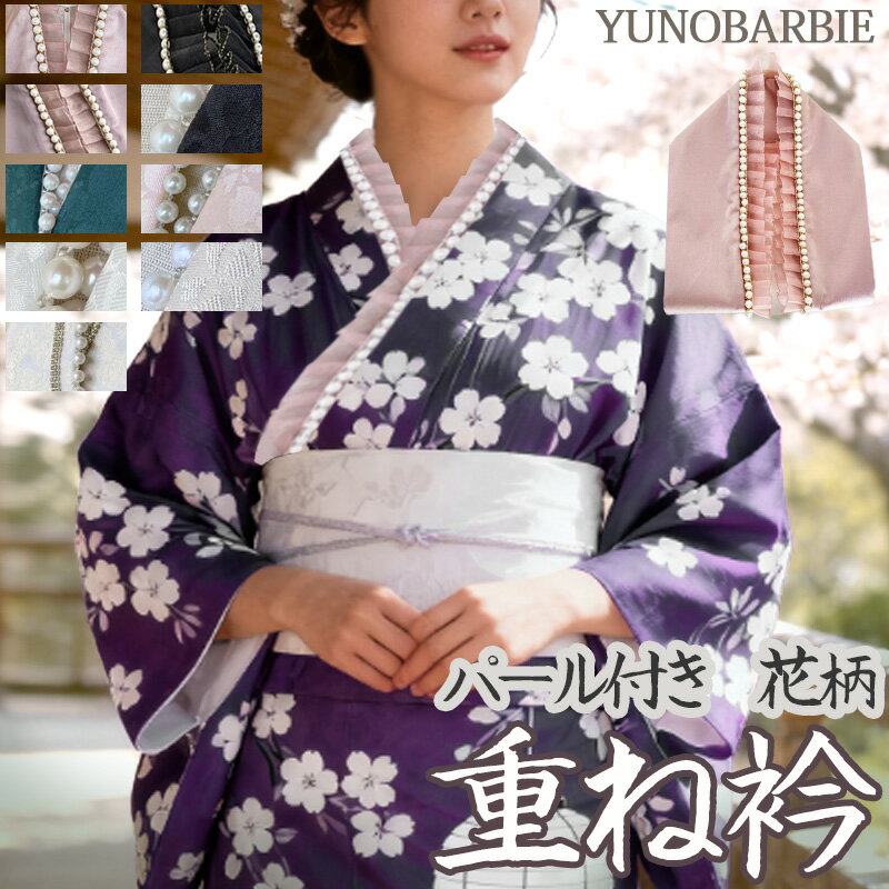 重ね衿 パール付き 花柄 成人式 振袖 卒業式 伊達襟 重ね襟 襟飾り成人式 着物ショール 振袖用 披露宴 結婚式 着物用