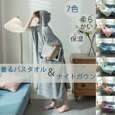 新品 着る毛布 レディース 着るバスタオル ナイトガウン バスタオル ワンピース タオルワンピース 大きい サイズ 風呂上がり タオル ルームウェア ビーチタオ...