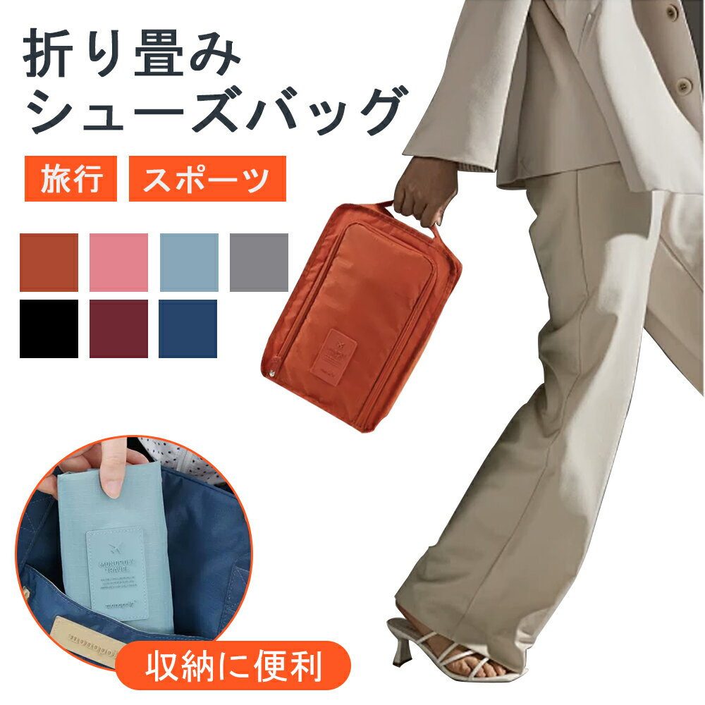 シューズケース シューズバッグ シューズ袋 靴袋 シューズ入れ メンズ レディース 防水 半透明 防塵 ファスナー 靴入れ袋 上履き入れ 収納 大人 高校生 中...