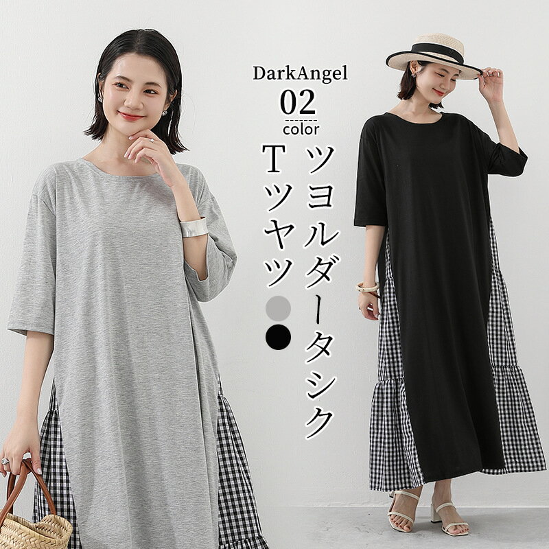 マキシ丈ワンピ ドロップショルダー フレンチスリーブ 半袖 細見え オーバーサイズ ビッグサイズ 大きいサイズ 大人カジュアル シンプル 長め丈 ゆるワンピ 部屋着 マタニティ クルーネック 夏 春