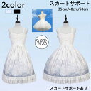 【楽天1位】 スカートサポート ロリータスカートサポート コスインナー Costplayスカート 超ふわふわ ロリータ コスインナー