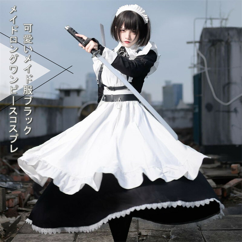 メイド服 ロング 英國風 ゴスロリ ワンピース ハロウィン 仮装 レディース 可愛い ロリータ コスプレ 長袖 パーティー イベント 演出服