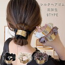 楽天1位 シルクヘアゴム ヘアシュシュ 髪留め 9TYPE ヘアゴム 大人 ゴム ヘアアクセサリー 軽い レディース 髪ゴム ヘアゴム シルク 女性 ヘアアクセサリー ヘアポニー ポニーテール ヘアアレンジ 高弾性シュシュ 高級感 睡眠 就寝前