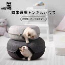 【ペットベッド大人気!】猫 ベッド ドーム キャットハウス 猫ハウス 窓付き フェルト製 猫 トンネル キャットトンネル ぐっすり眠る ペットハウス 四季通用 ドーナツ