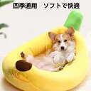 ペットベッド ペットハウス ペットソファ バナナボート バナナ型ベッド 猫用ベッド 犬用ベッド ペット用寝袋 犬猫用品 クッション 小型 中型 大型犬用 寝袋 四季適用 洗え 室内用 布団 面白い 肌触りよい 可愛い