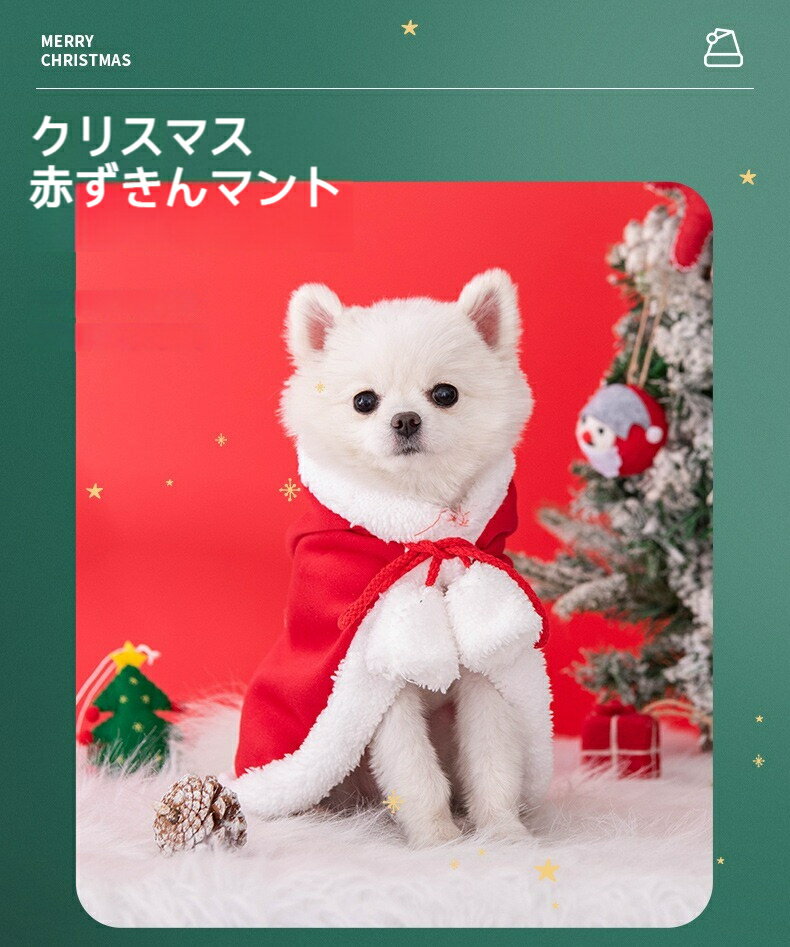 クリスマス 中小型犬 秋冬 可愛い ペット服 マント 帽子付き ポンポンしっぽ ペット用品 ふわふわ 厚い 暖かい ドッグウェア ケープ 仮装 コスチューム コスプレ 変身 パーティーグッズ ファッション小物 記念撮影 正月 新年