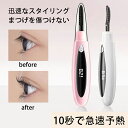 まつ毛カーラー 両用 長時間キープ 三段階温度調整 感温シリコン 火傷防止 10秒急速予熱USB給電 LCD液晶ディスプレイ 携帯便利 やけど防止 下まつげ ビューラー コードレス充電式