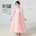 ロングドレス パフスリーブ 子供ドレス 発表会 ピアノ フォーマル 卒業式 演奏会 入園式 誕生日 ジュニア 刺繍 3-14歳