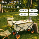 キャリーワゴン 折りたたみキャリーカート 大容量 150L アウトドア キャンプ レジャー BBQ 運動会 コンパクト 耐荷重150kg ビーチ 釣り キャンプ用品 荷物運び アウトドア ワゴン ブレーキ付/無