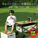 キャリーワゴン 折りたたみキャリーカート テーブル付き 大容量 150L アウトドア キャンプ レジャー BBQ 運動会 コンパクト 耐荷重150kg ビーチ 釣り キャンプ用品 荷物運び アウトドア ワゴン ブレーキ付/無