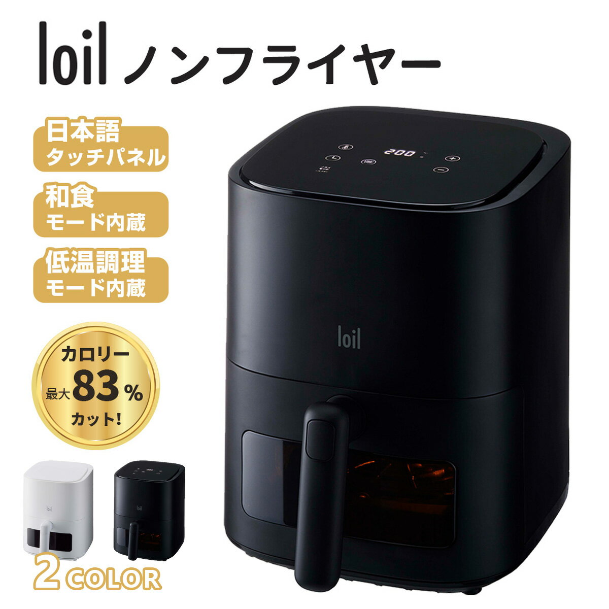 ノンフライヤー loil 和食モード 日本語タッチパネル 2.4L 電気フライヤー エアフライヤー 1台多役 コンパクト 一人暮らし 調理家電 便利 家庭用 卓上 フライヤー ヘルシー 日本語説明書＆特製レシピ タイマー 温度調整 食洗器可 一年保証のサムネイル