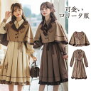ロリータ服 レディース ロリータ ポンチョ ワンピース 2点セット 【ワンピース+マント】 女子 中高生 クラシック ロリータ風ワンピ Lolita きれいめ 長袖 可愛い 学院風 普段着 卒業式 お花見 春秋 お出かけ ベージュ ブラウン