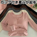 あったか起毛 ヘンリーネック パット付長袖Tシャツ ラウンドネック アンダーフリー ゴムなし ブラトップ 8分袖 9分袖 ロンT 長袖 締め付けない 前のみ パ...