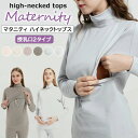 マタニティウェア 選べる授乳口2タイプ ハイネックプルオーバー 授乳タートル 授乳口付き 授乳服 トップス 秋 秋冬 冬 ハイネック マタニティ 長袖 タートル...