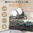 水切りラック ステンレス 2段 大容量 水切りかご 食器収納 スリム 水切り キッチンラック 洗い物 乾燥 皿立て 水筒 シンク上 省スペース 台所