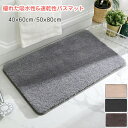 バスマット 北欧 速乾 吸水 お風呂マット 洗える 滑り止め 40x60cm 50×80cm マイクロファイバー マット 足拭き 浴室 ソフトタッチ 足ふきマット 床マット 丸洗い 洗濯 台所 脱衣場 キッチン 玄関やわらかマット 室内 おしゃれ