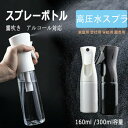 「抽選で最大100%ポイント還元」 スプレーボトル アルコール対応 霧吹き 連続ミスト 詰め替えボトルアルコール用 透明 家庭用 空ボトル 化粧水 アルコール ...