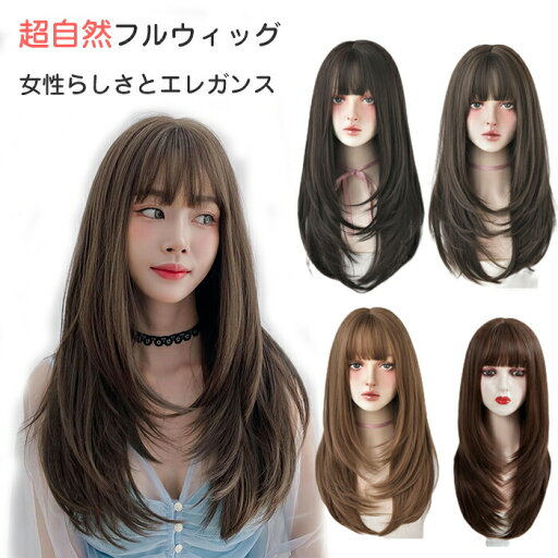 ウィッグ 自然 レディース ロング 茶髪フルウィッグ バレない ロングヘア 後ろ髪 65cm かつら セミロング 小顔 韓国風 医療用 原宿風 女装 エクステ 大人かわいい レディース 外ハネ グラデーション 黒髪 コスプレ 柔らかさ ロマンチック ウィッグ 自然 レディース ロング 茶髪フルウィッグ バレない ロングヘア 後ろ髪 65cm かつら セミロング 小顔 韓国風 医療用 原宿風 女装 エクステ 大人かわいい レディース 外ハネ グラデーション 黒髪 コスプレ 柔らかさ ロマンチック