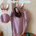 「抽選で最大100%ポイントバック」パーカー かわいい ウサギ ロング トレーナー ファッション レディース 萌え トップス 森ガール ゆったり スウェット カジュアル フード付き プルオーバー 大きいサイズ オーバーサイズ キュート 秋春冬 男女兼用 兎耳