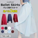 踊りをより美しく華やかに見せてくれ 選べる3種類 バレエ巻きスカート レディース ガールズ シフォンスカート 大人 練習着 ダンス ロング丈 レッスン着 衣装 ...