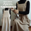 エプロン ワンピース 106cm丈 ナチュラル 北欧風 シンプル おしゃれ レディース 可愛い ポケット ギャザー切り替え 無地 お料理教室 カフェ ガーデニン...