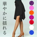「Fashion THE SALE期間半額!」身長で選べる2タイプ 華やかに揺れるダンススカート ダンス衣装 スカート フレアスカート アシンメトリー ミニスカ...