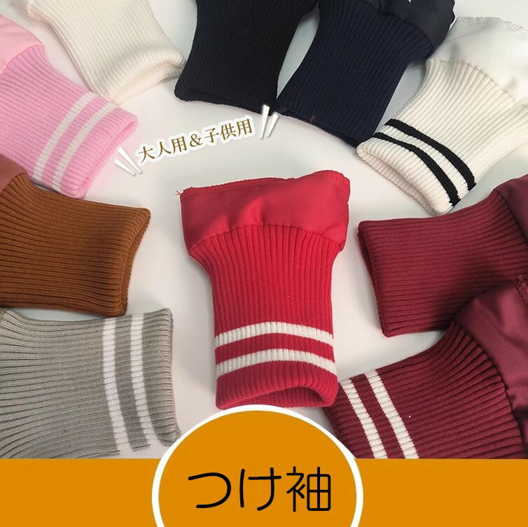 「スーパーSALE半額」コートと重ねると風が入りにくい !選べる2種類 9色展開 大人用 子供用 コート用 ジャケット用リメイクリブ リブ袖 付け袖 ニット 子...