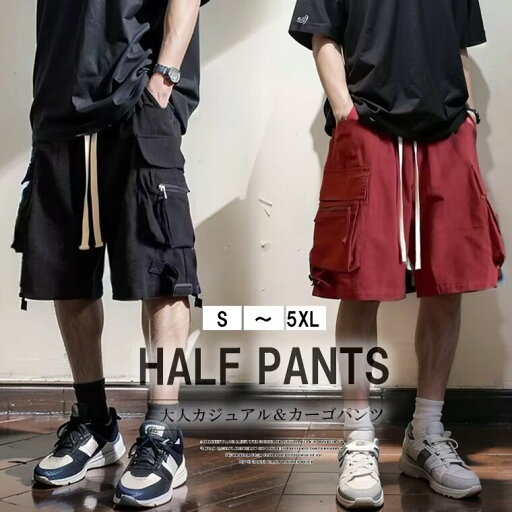 「Fashion THE SALE期間半額!」ハーフパンツ メンズ 半ズボン カーゴパンツ ショートパンツ クロップドパンツ 大きいサイズ ゆったり 5分丈 ミリタリー カジュアルパンツトレッキング 作業着 ウエストゴム 調整紐 ダンスパンツ 練習着 短パン 「Fashion THE SALE期間半額!」ハーフパンツ メンズ 半ズボン カーゴパンツ ショートパンツ クロップドパンツ 大きいサイズ ゆったり 5分丈 ミリタリー カジュアルパンツトレッキング 作業着 ウエストゴム 調整紐 ダンスパンツ 練習着 短パン
