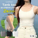 2枚セット ブラトップ カップ付きキャミソール レディース チューブトップ タンクトップ ブラキャミ 小胸向け インナー 下着 肌着 夏用 スポーツ きれいめ ...