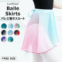 ヒップや太ももをカバーしてくれます 8色展開 バレエ スカート 巻きスカート ショート丈 ラップ シフォンスカート ラップスカート 大人用 シフォン レッスン用...