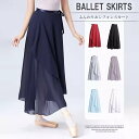 7色展開 バレエ巻きスカート レディース ガールズ シフォンスカート 大人 練習着 ダンス ロング丈 レッスン着 衣装 発表会 新体操 バレエ用品 シフォン 社交ダンスウェア ロング丈 アシンメトリー丈 フィッシュテール丈