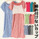 「Fashion THE SALE期間半額!」締め付けなしカップ付 お部屋でかわいいルームワンピース 半袖ワンピース 締め付けない カップ アンダーフリー ゴムなし アンダーゴムなし ベビードール ペチコート ネグリジェ ミニワンピ インナー パジャマ シンプル 大きいサイズ